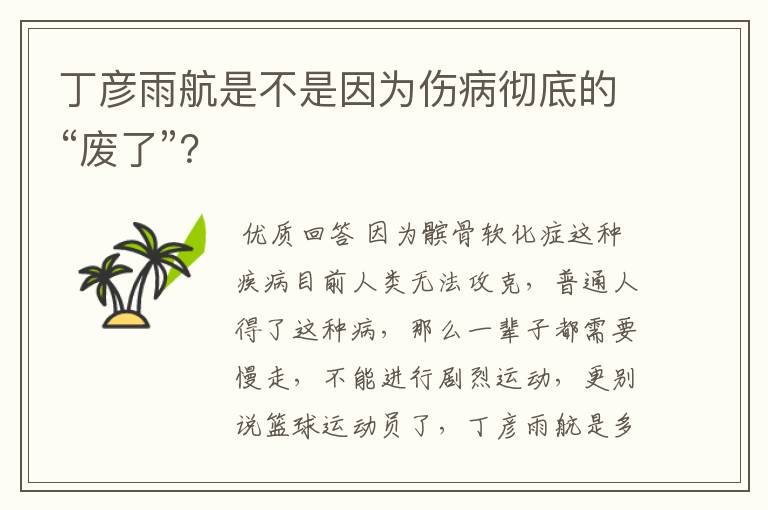 丁彦雨航是不是因为伤病彻底的“废了”?