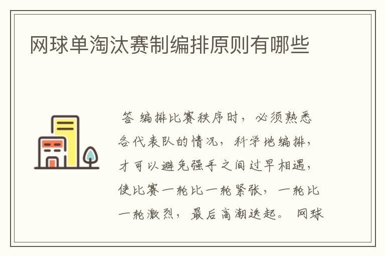 网球单淘汰赛制编排原则有哪些