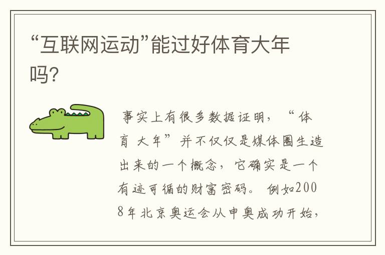 “互联网运动”能过好体育大年吗?