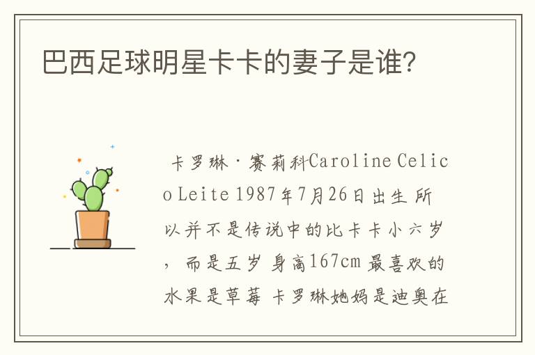 巴西足球明星卡卡的妻子是谁?