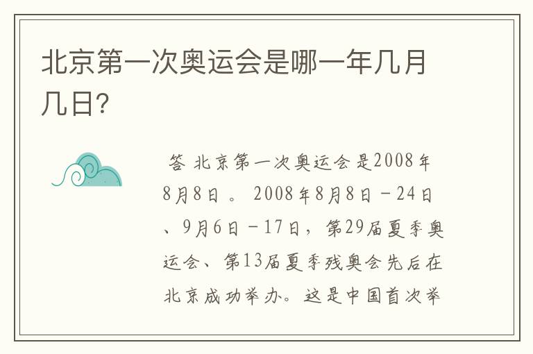 北京第一次奥运会是哪一年几月几日?