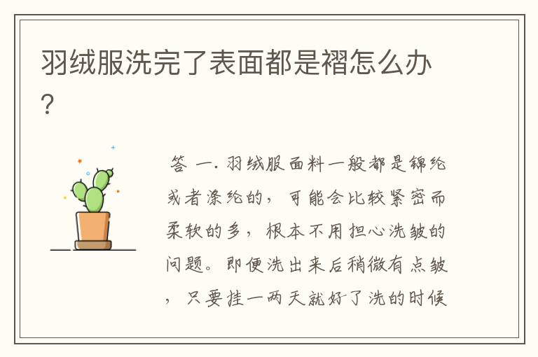 羽绒服洗完了表面都是褶怎么办?