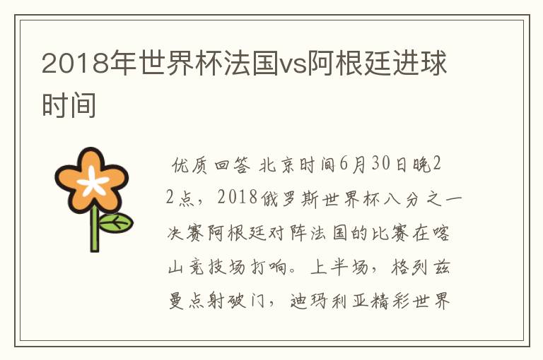 2018年世界杯法国vs阿根廷进球时间