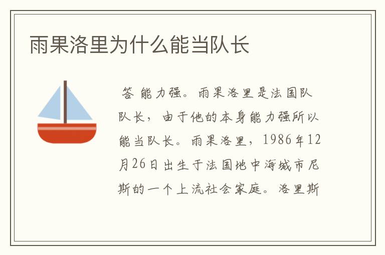雨果洛里为什么能当队长