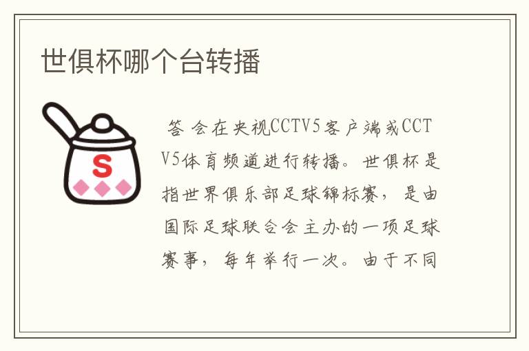 世俱杯哪个台转播