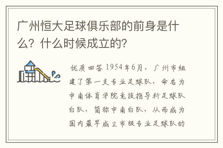 广州恒大足球俱乐部的前身是什么？什么时候成立的？