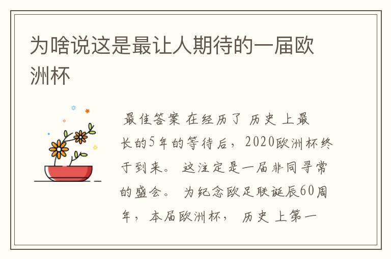 为啥说这是最让人期待的一届欧洲杯