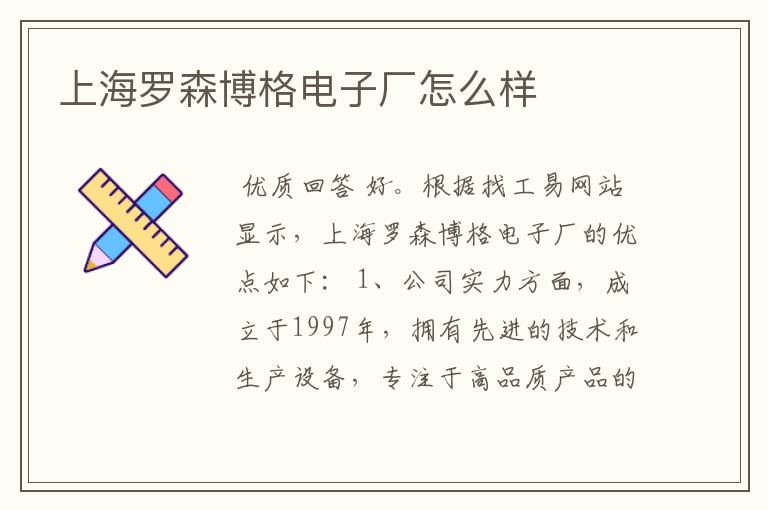 上海罗森博格电子厂怎么样
