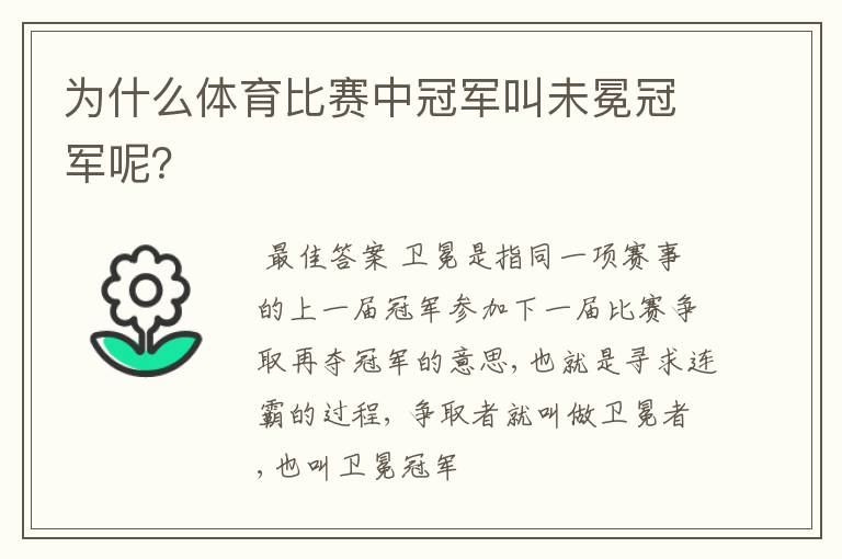 为什么体育比赛中冠军叫未冕冠军呢?