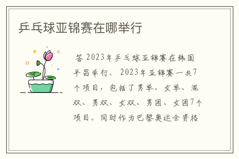 乒乓球亚锦赛在哪举行