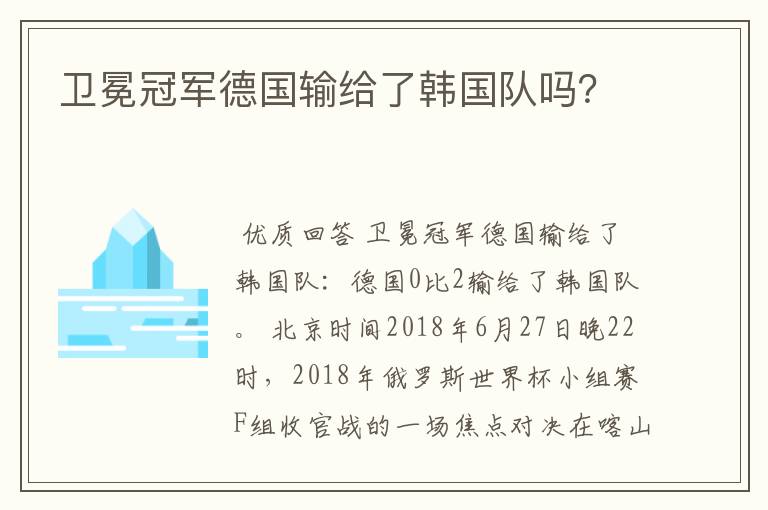 卫冕冠军德国输给了韩国队吗?