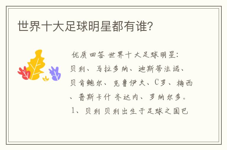 世界十大足球明星都有谁?