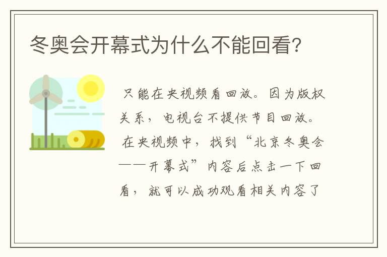 冬奥会开幕式为什么不能回看?