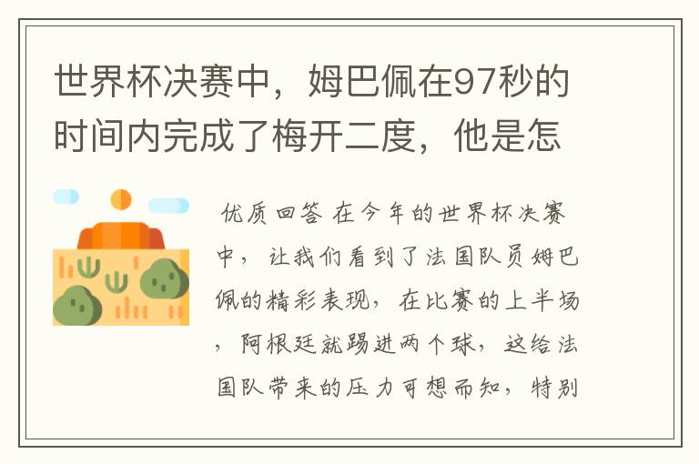 世界杯决赛中,姆巴佩在97秒的时间内完成了梅开二度,他是怎么做到的呢?