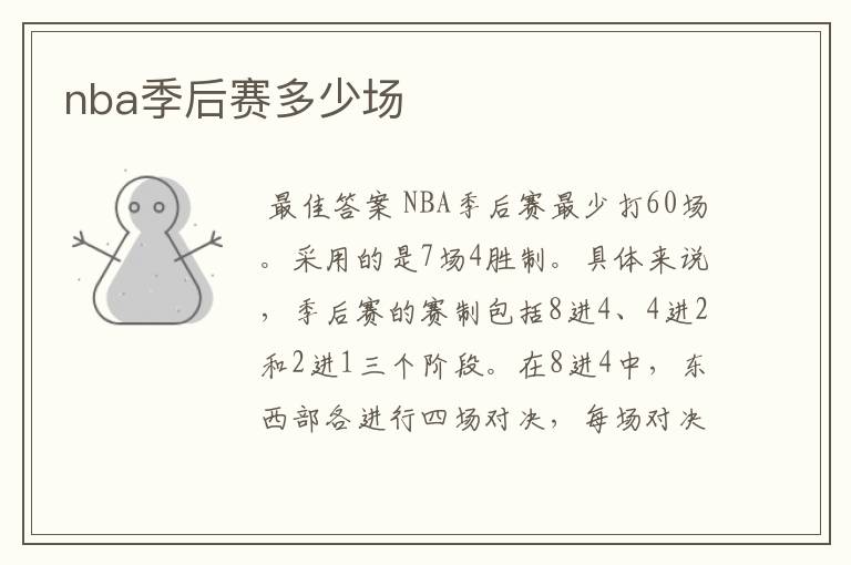 nba季后赛多少场