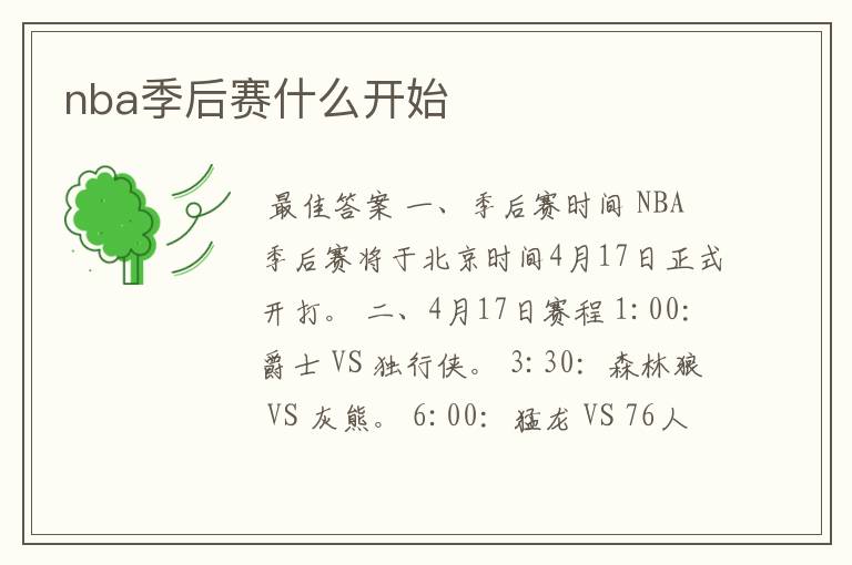 nba季后赛什么开始