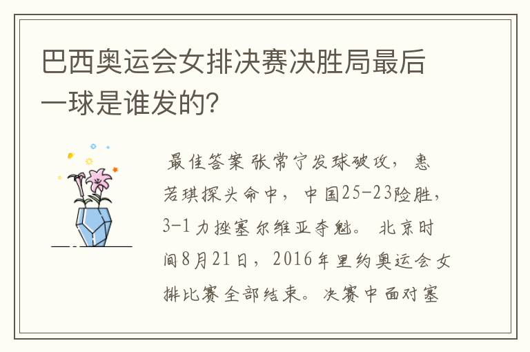 巴西奥运会女排决赛决胜局最后一球是谁发的?