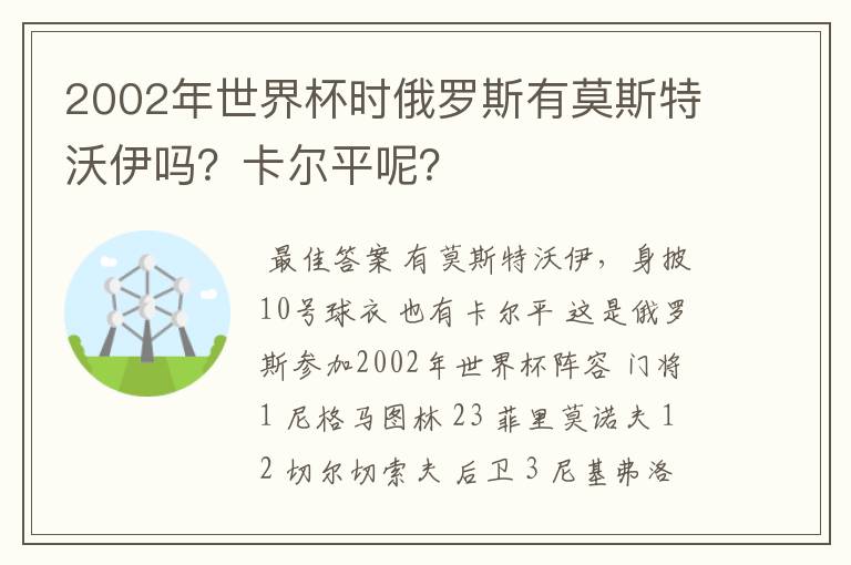 2002年世界杯时俄罗斯有莫斯特沃伊吗?卡尔平呢?