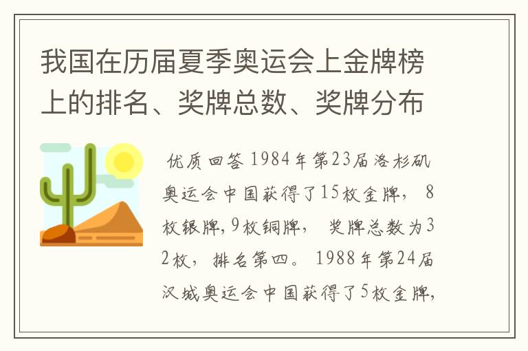 我国在历届夏季奥运会上金牌榜上的排名、奖牌总数、奖牌分布等情况