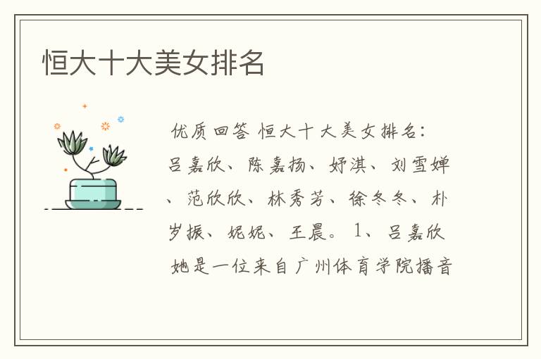 恒大十大美女排名