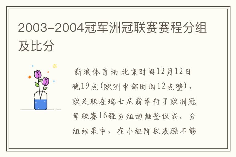 2003-2004冠军洲冠联赛赛程分组及比分