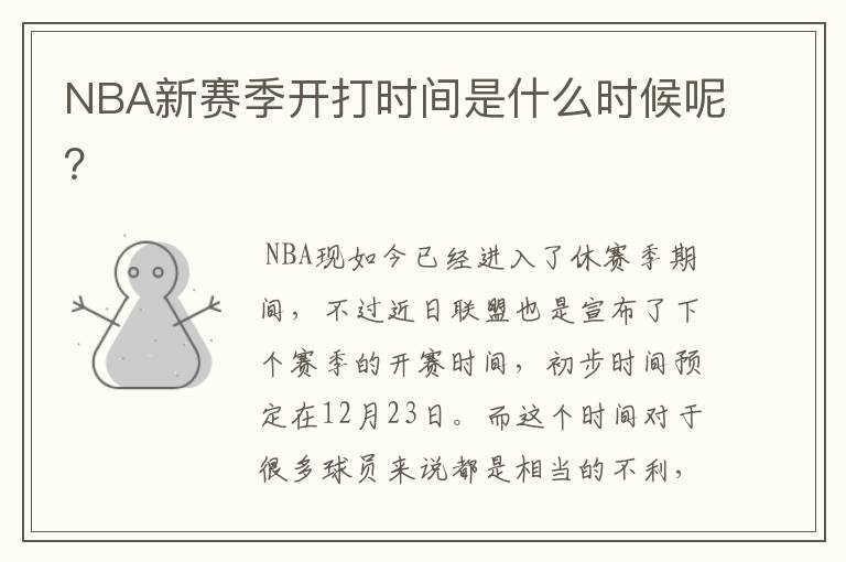 NBA新赛季开打时间是什么时候呢?