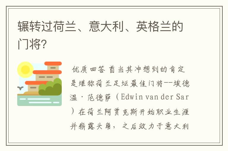 辗转过荷兰、意大利、英格兰的门将?