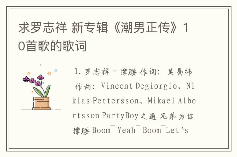 求罗志祥 新专辑《潮男正传》10首歌的歌词