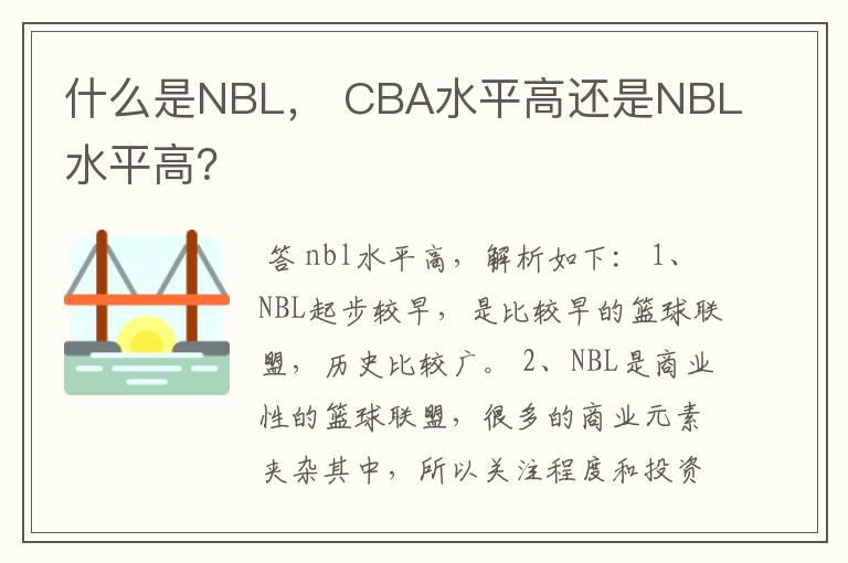 什么是NBL, CBA水平高还是NBL水平高?