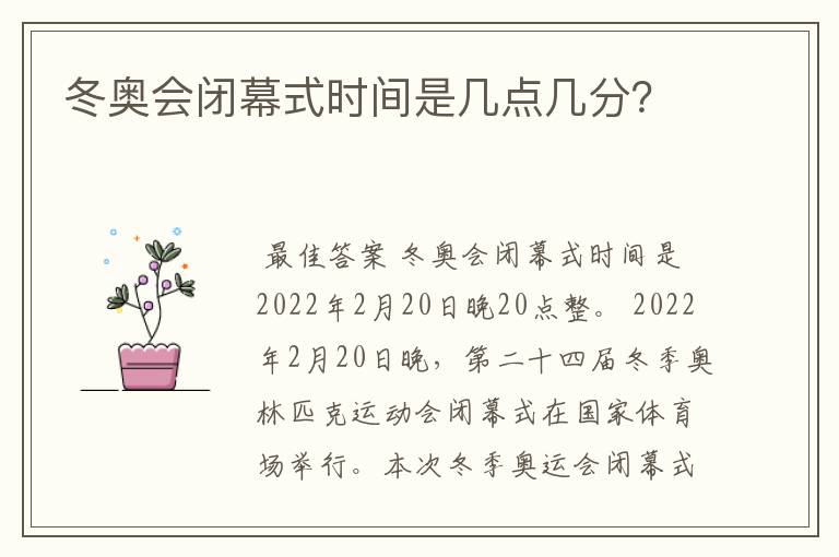 冬奥会闭幕式时间是几点几分?