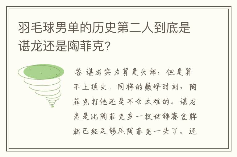 羽毛球男单的历史第二人到底是谌龙还是陶菲克?