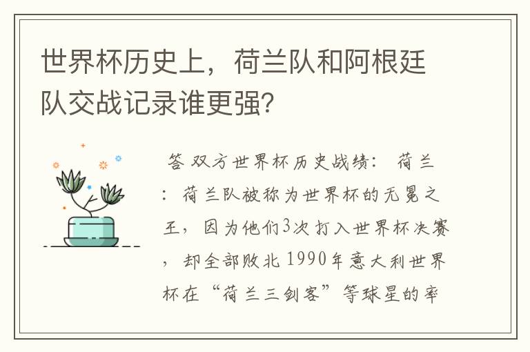 世界杯历史上,荷兰队和阿根廷队交战记录谁更强?