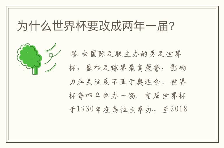 为什么世界杯要改成两年一届?