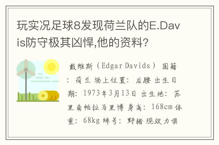 玩实况足球8发现荷兰队的E.Davis防守极其凶悍,他的资料?