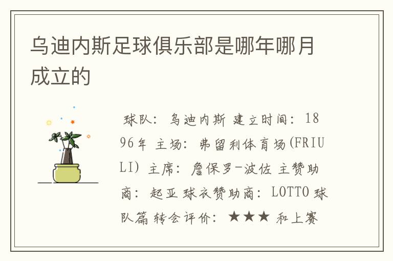 乌迪内斯足球俱乐部是哪年哪月成立的