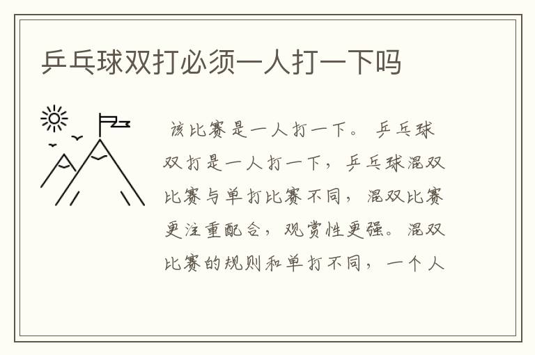 乒乓球双打必须一人打一下吗