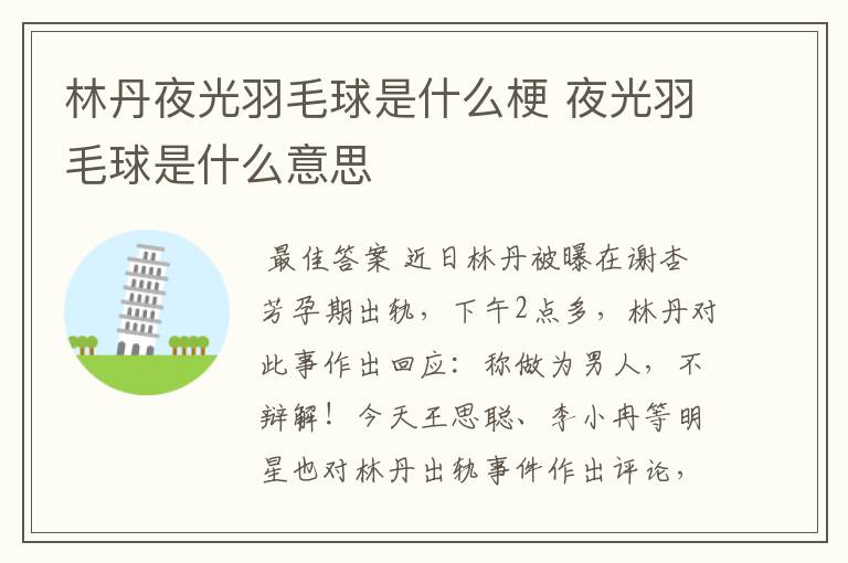 林丹夜光羽毛球是什么梗 夜光羽毛球是什么意思