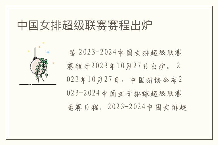 中国女排超级联赛赛程出炉