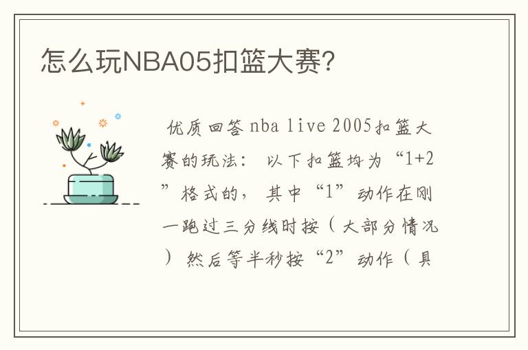 怎么玩NBA05扣篮大赛?