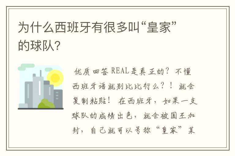 为什么西班牙有很多叫“皇家”的球队?