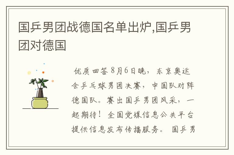 国乒男团战德国名单出炉,国乒男团对德国