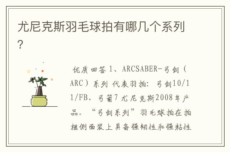 尤尼克斯羽毛球拍有哪几个系列?