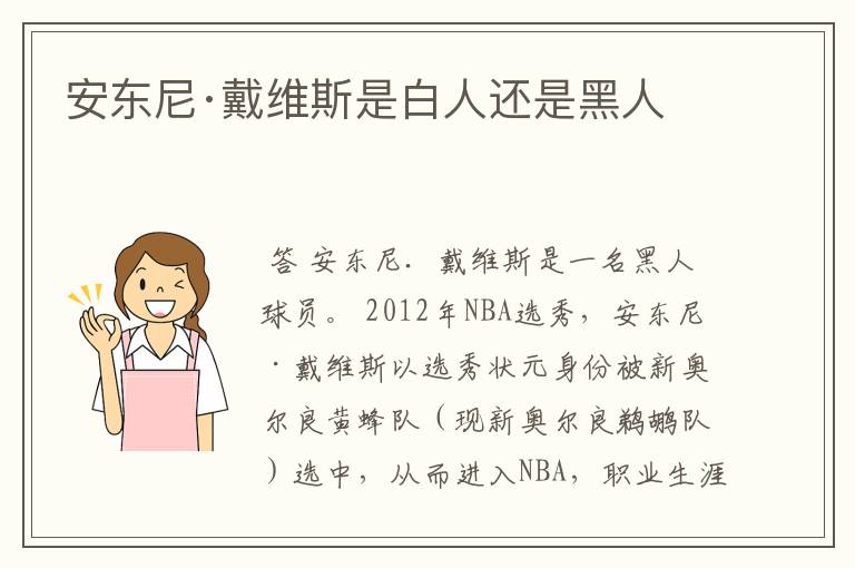 安东尼·戴维斯是白人还是黑人