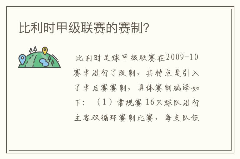 比利时甲级联赛的赛制?