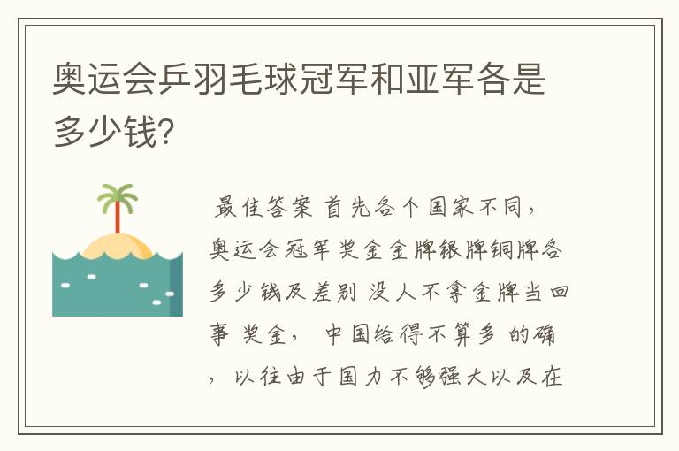 奥运会乒羽毛球冠军和亚军各是多少钱?