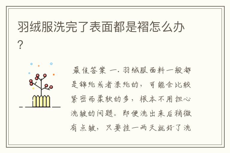 羽绒服洗完了表面都是褶怎么办?