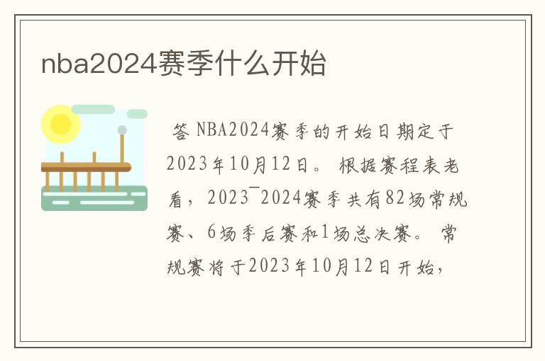nba2024赛季什么开始