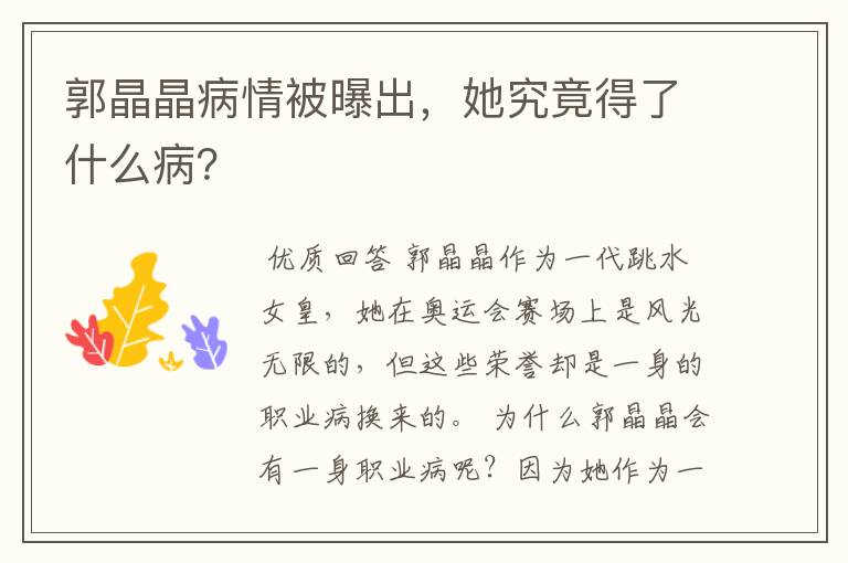 郭晶晶病情被曝出,她究竟得了什么病?