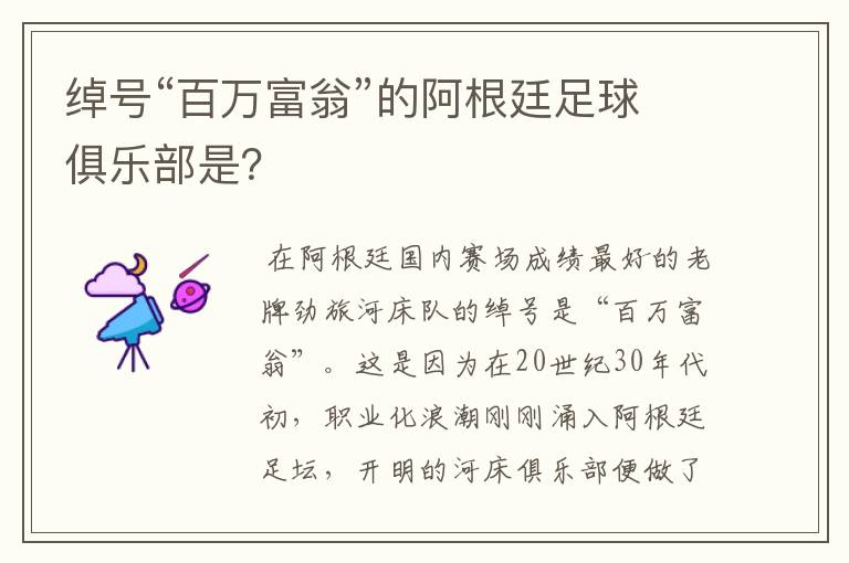 绰号“百万富翁”的阿根廷足球俱乐部是?