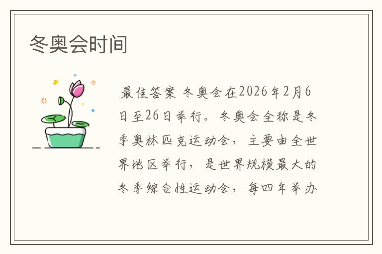 冬奥会时间